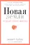 Новая земля. Пробуждение к своей жизненной цели — 2327527 — 1