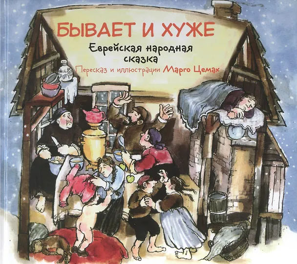Книга Бывает и хуже. Еврейская народная сказка (Марго Цемах) — 1