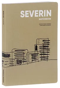 Severin sketchbook. Архитектурная графика Александра Балабина