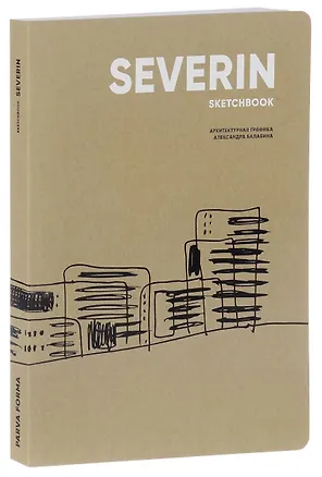 Книга Severin sketchbook. Архитектурная графика Александра Балабина ()