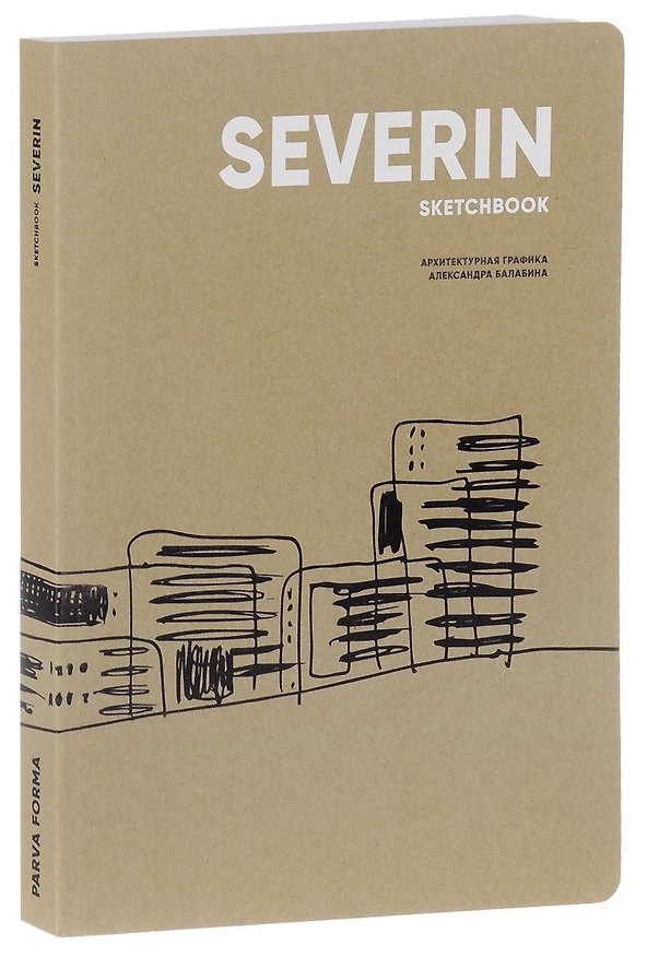 Книга Severin sketchbook. Архитектурная графика Александра Балабина () — 1