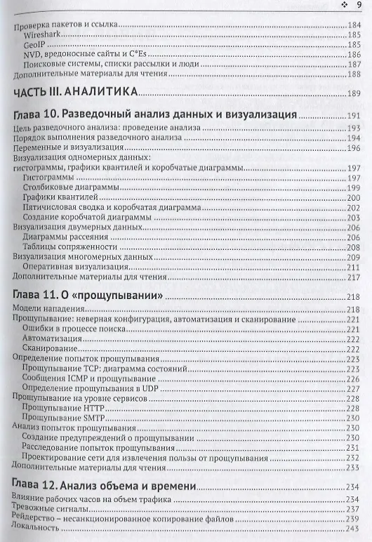 Книга Защита сетей. Подход на основе анализа данных (Майкл Коллинз) — 5