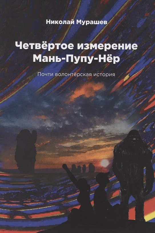 Книга Четвертое измерение Мань-Пупу-Нер. Почти волонтерская история () — 1