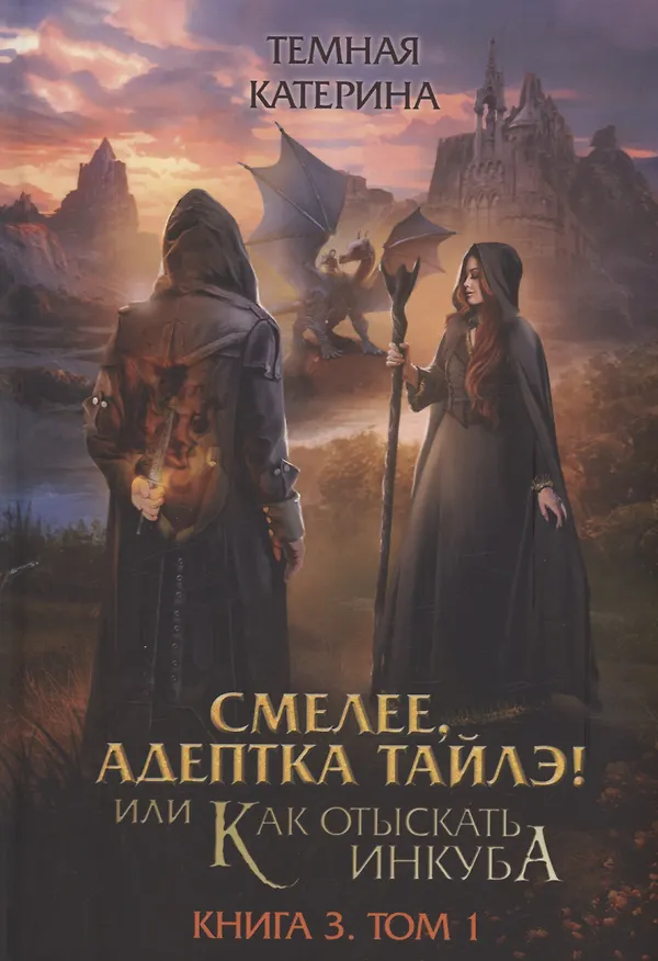 Книга Смелее, адептка Тайлэ! или Как отыскать инкуба. Кн. 3. Т. 1 (Катерина Темная) — 1