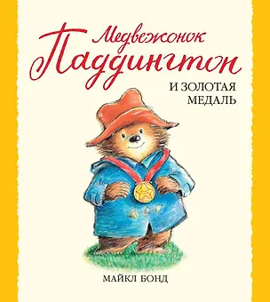 Книга Медвежонок Паддингтон и золотая медаль (Майкл Бонд)