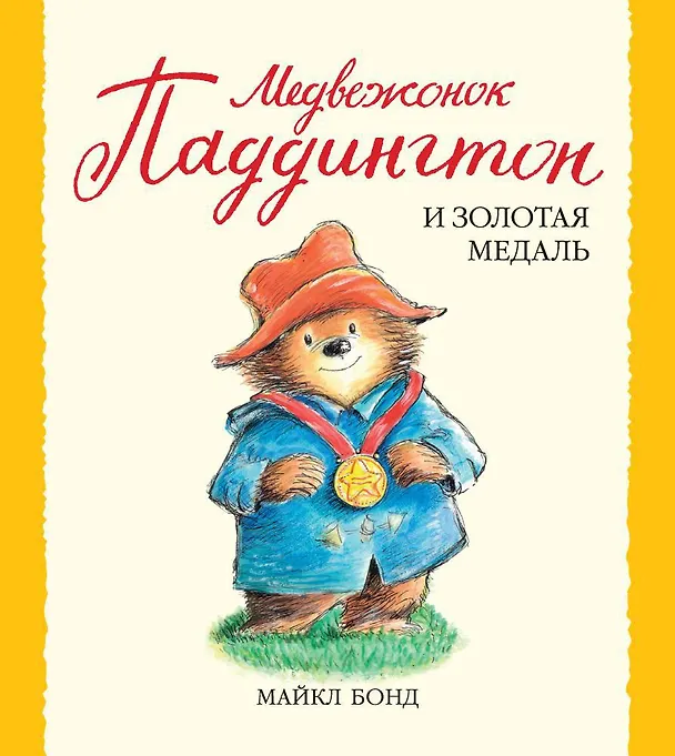 Книга Медвежонок Паддингтон и золотая медаль (Майкл Бонд) — 1