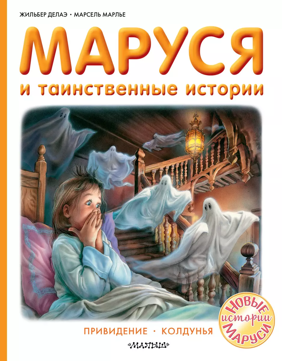 Маруся и таинственные истории (Жильбер Делаэ) - купить книгу с доставкой в  интернет-магазине «Читай-город». ISBN: 978-5-17-134003-2