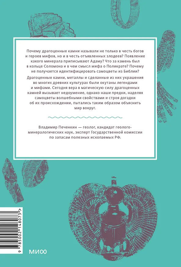 Книга Мифы драгоценных камней. От стрел Амура и яблока Адама до живого серебра и кожи Великого Полоза (Владимир Печенкин) — 2