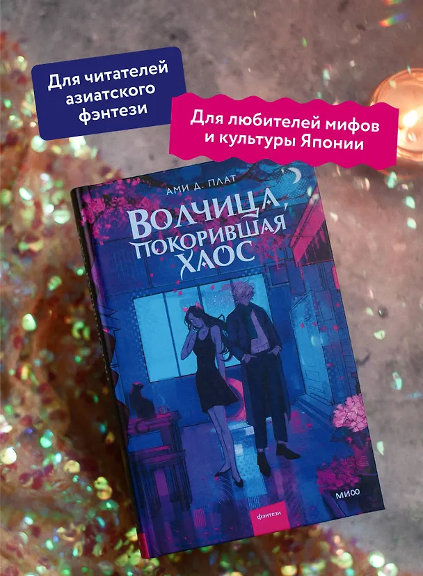 Книга Волчица, покорившая хаос (Ами Д. Плат) — 7
