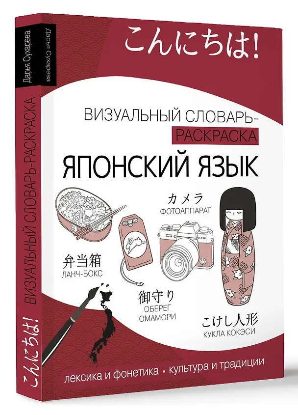 Книга Японский язык: визуальный словарь-раскраска (Дарья Сухарева) — 4