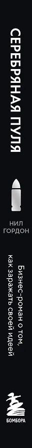Книга Серебряная пуля. Бизнес-роман о том, как заражать своей идеей (Нил Гордон) — 3
