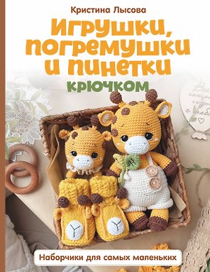 Игрушки, погремушки и пинетки крючком. Наборчики для самых маленьких