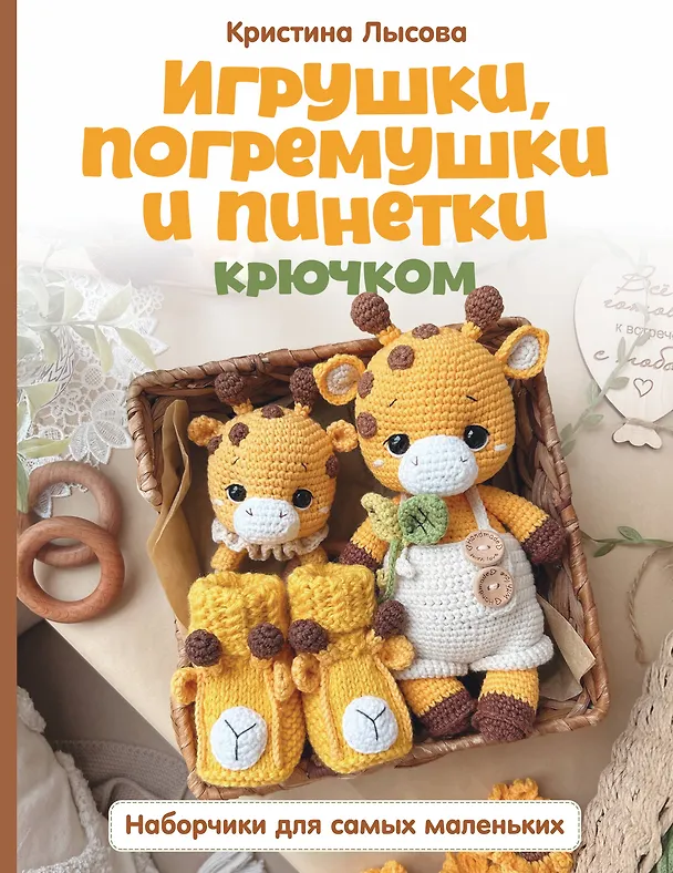 Книга Игрушки, погремушки и пинетки крючком. Наборчики для самых маленьких (Кристина Лысова) — 1