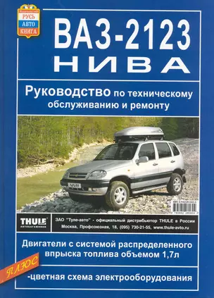 Руководство по техническому обслуживанию и ремонту ВАЗ-2123 Нива — 2221089 — 1