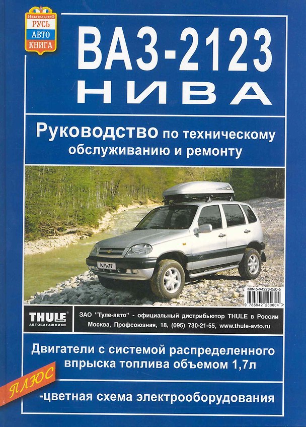 Книга Руководство по техническому обслуживанию и ремонту ВАЗ-2123 Нива () — 1