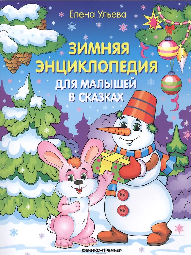 Книга Зимняя энциклопедия для малышей в сказках (Елена Ульева) — 3