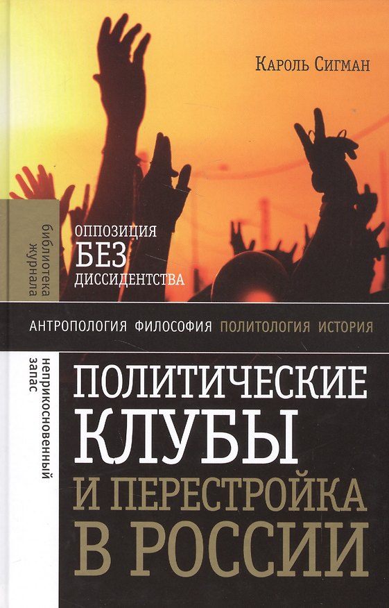 Книга Политические клубы и Перестройка в России () — 1