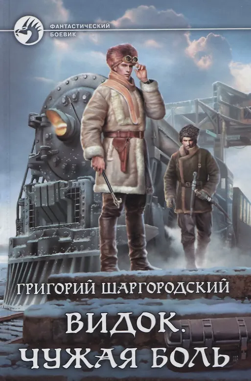 Книга Видок Чужая боль (ФБ) Шаргородский () — 1