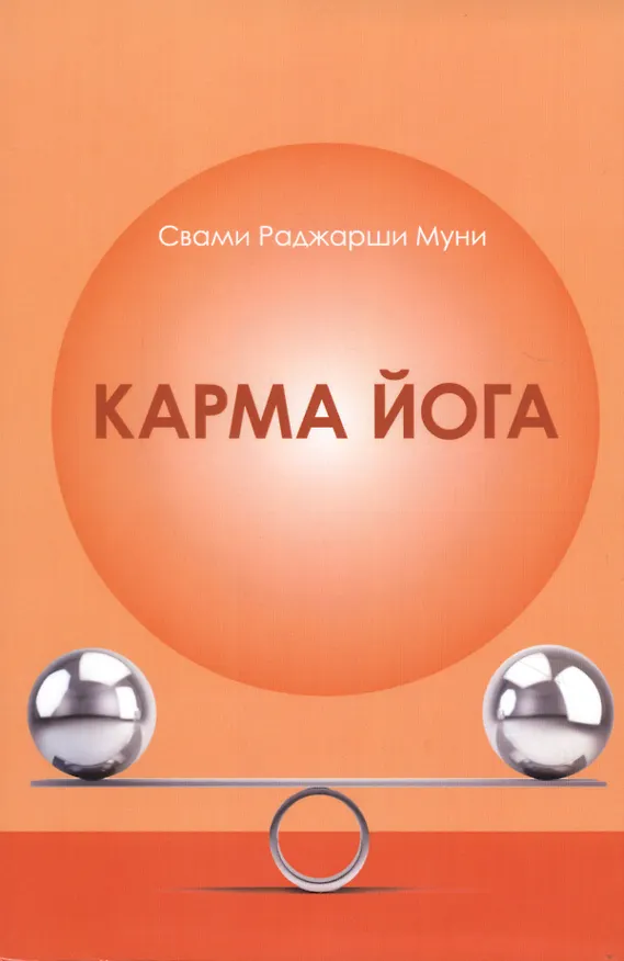 Книга Карма Йога (Свами Раджарши Муни) — 1