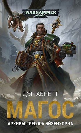 Магос. Архивы Грегора Эйзенхорна