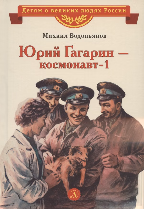 Книга Юрий Гагарин - космонавт-1. Рассказы (Михаил Водопьянова) — 1