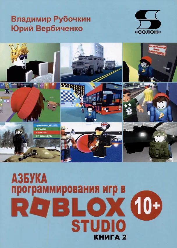 Книга Азбука программирования игр в Roblox Studio. Книга 2 (Владимир Рубочкин, Юрий Вербиченко) — 1