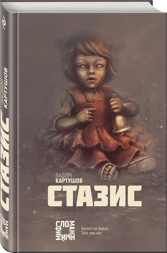 Книга Стазис (Вадим Картушов) — 4
