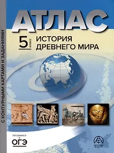 Атлас. 5 класс. История древнего мира. Атлас+к/к+задания 2023 г.