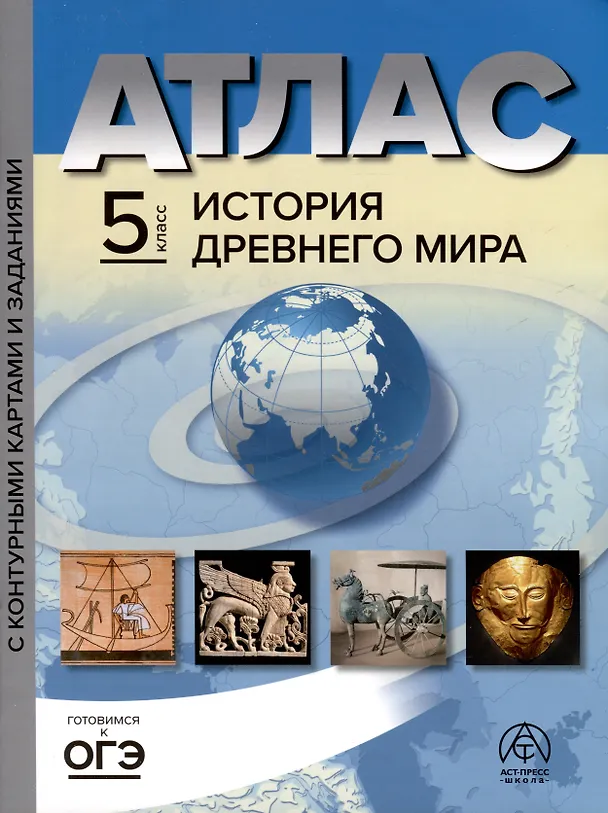 Книга Атлас. 5 класс. История древнего мира. Атлас+к/к+задания 2023 г. (Сергей Тырин, Сергей Колпаков) — 1
