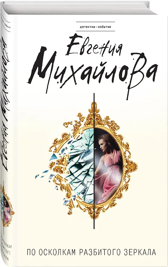 Книга По осколкам разбитого зеркала (Евгения Михайлова) — 4