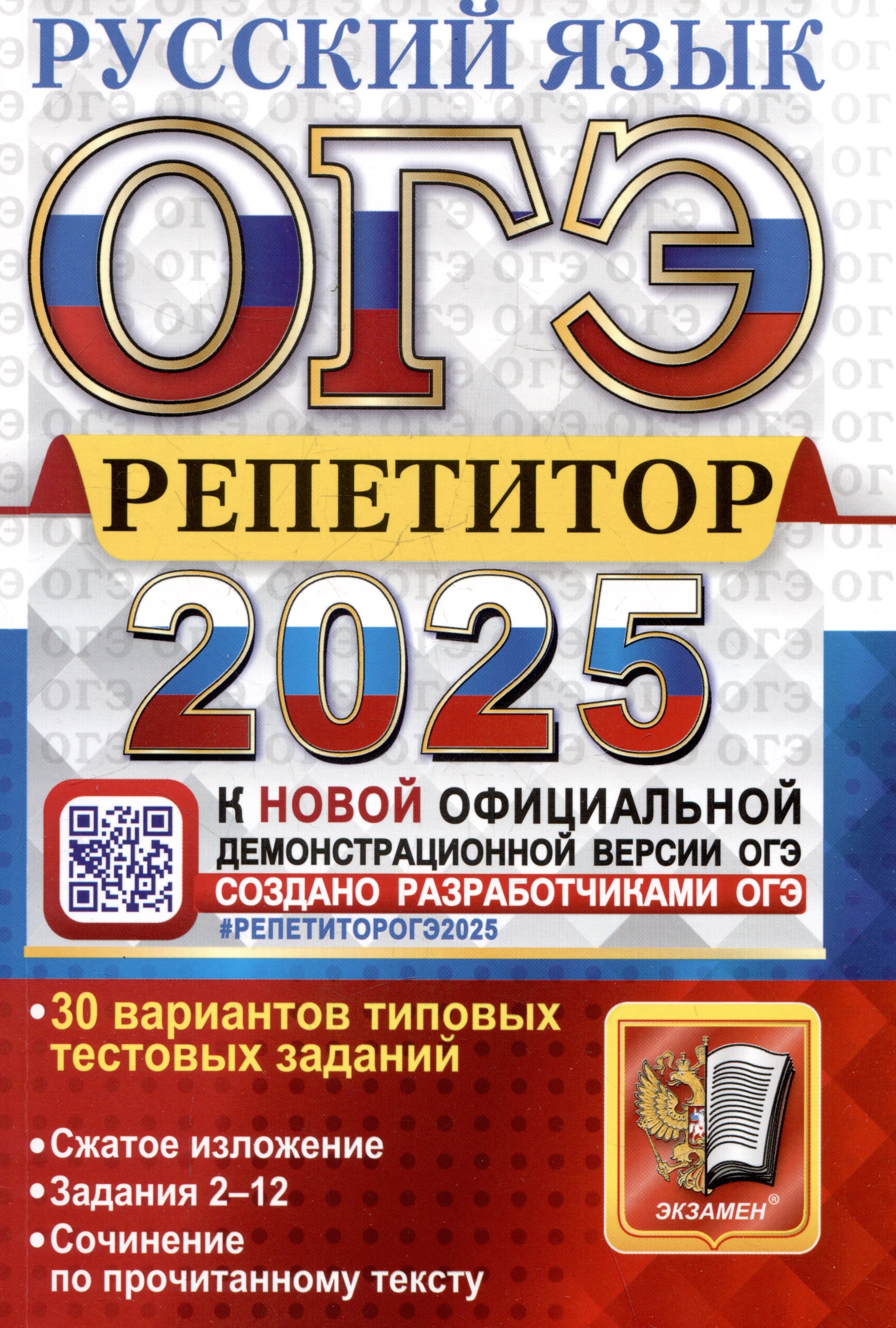 

ОГЭ 2025. Репетитор. Русский язык. Эффективная методика. 30 вариантов