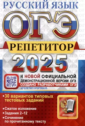 ОГЭ 2025. Репетитор. Русский язык. Эффективная методика. 30 вариантов — 3067916 — 1