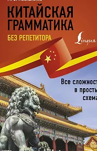 Китайская грамматика без репетитора. Все сложности в простых схемах
