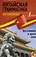 Китайская грамматика без репетитора. Все сложности в простых схемах — 2889701 — 1