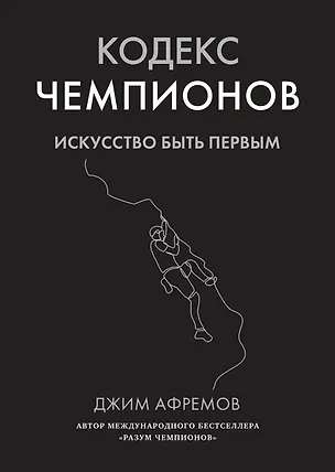 Книга Кодекс чемпионов. Искусство быть первым (Джим Афремов)