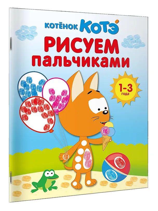 Книга Котёнок Котэ. Рисуем пальчиками. 1-3 года () — 3