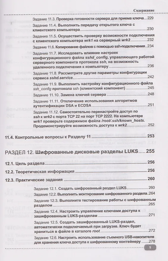 Книга Информационная безопасность операционных систем Linux: практикум по защите информации (Ярослав Прокушев) — 9
