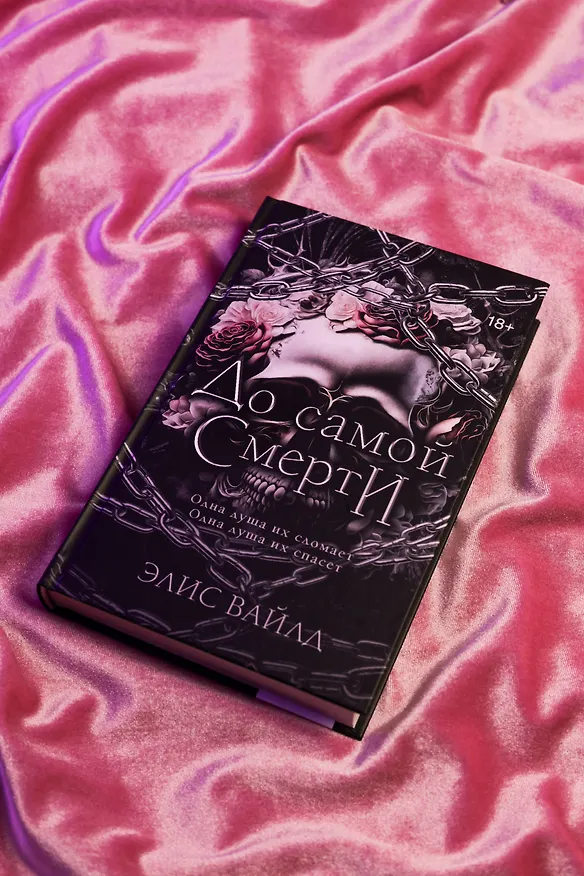 Книга До самой смерти (Элис Вайлд) — 9