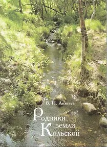 Родники земли Кольской