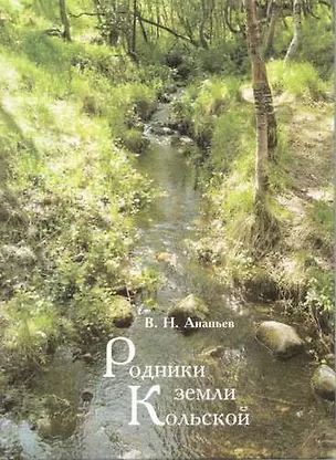 Книга Родники земли Кольской (Владимир Ананьев)
