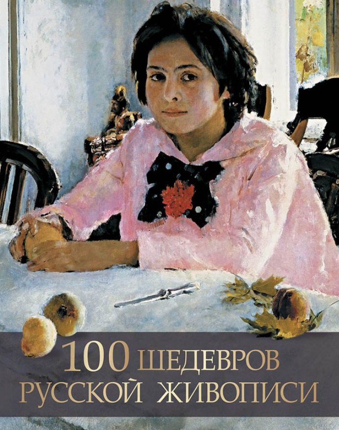 

100 шедевров русской живописи