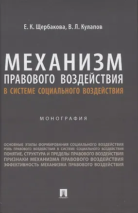 Книга Механизм правового воздействия в системе социального воздействия. Монография (Виктор Кулапов, Елена Щербакова)
