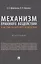 Механизм правового воздействия в системе социального воздействия. Монография — 2948536 — 1