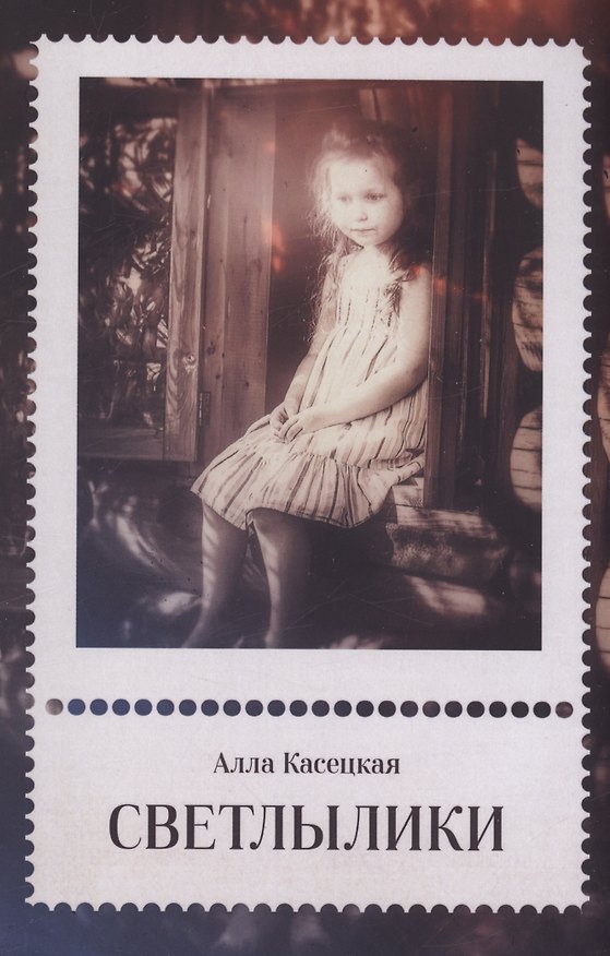 Книга Светлылики (Алла Касецкая) — 1