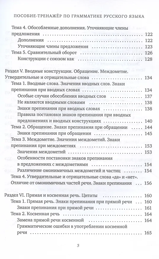 Книга Пособие-тренажер по грамматике русского языка. Для учащихся 8-11 классов. Часть III (Таисия Куркина) — 5
