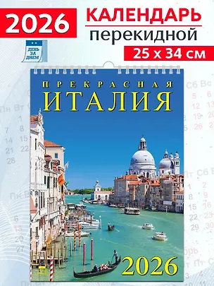 Календарь 2026г 250*345 «Прекрасная Италия» настенный, на спирали 3108704