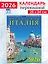 Календарь 2026г 250*345 «Прекрасная Италия» настенный, на спирали — 3108704 — 1