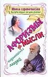 Школа здравомыслия, или Уроки мудрых, как жить достойно. Афоризмы и мысли выдающихся людей