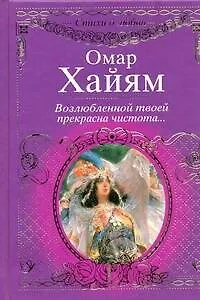 Книга Возлюбленной твоей прекрасна чистота... (Омар Хайям)