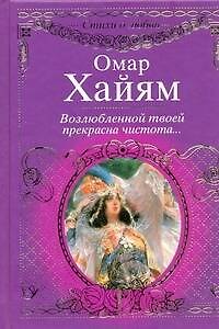 Книга Возлюбленной твоей прекрасна чистота... (Омар Хайям) — 1